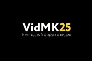 KINEFINITY успешно представил свои решения на форуме VidMK 25