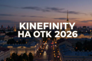 Kinefinity на ОТК 2026 — встретимся на выставке в Санкт‑Петербурге!